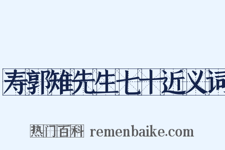寿郭雉先生七十近义词是什么意思的图片